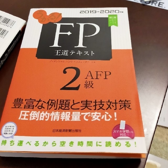 うかる！ＦＰ２級・ＡＦＰ王道テキスト ２０１９－２０２０年版 エンタメ/ホビーの本(資格/検定)の商品写真