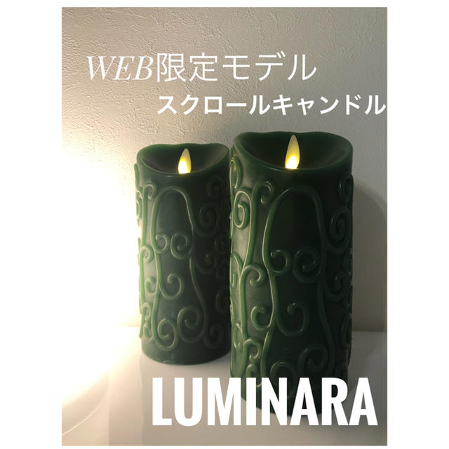 ☆WEB限定品☆ LUMINALA ルミナラ　スクロールキャンドル☆2本セット コスメ/美容のリラクゼーション(キャンドル)の商品写真