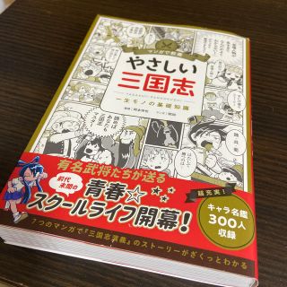 アサヒシンブンシュッパン(朝日新聞出版)のやさしい三国志　ほぼ新品(人文/社会)