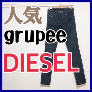 ディーゼル(DIESEL)の人気 ディーゼル DIESEL デニム 23 ジョグ ジーンズ GRUPEE(デニム/ジーンズ)