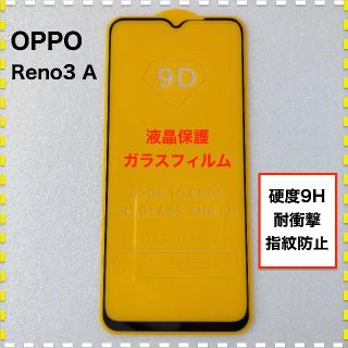 OPPO Reno3A 液晶保護 ガラスフィルム リノ３エー オッポ(Androidケース)