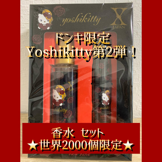 ドンキ限定Yoshikitty第2弾！香水 セット ★世界2000個限定★