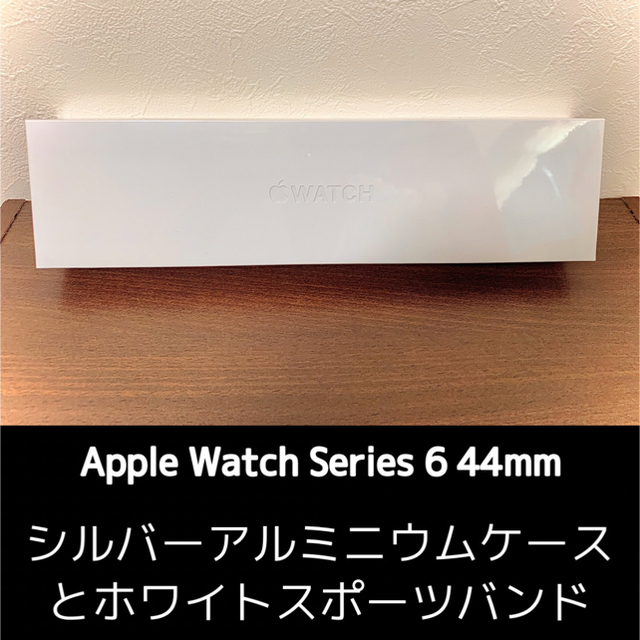 Apple Watch Series 6（GPSモデル）44mm 新品未開封品