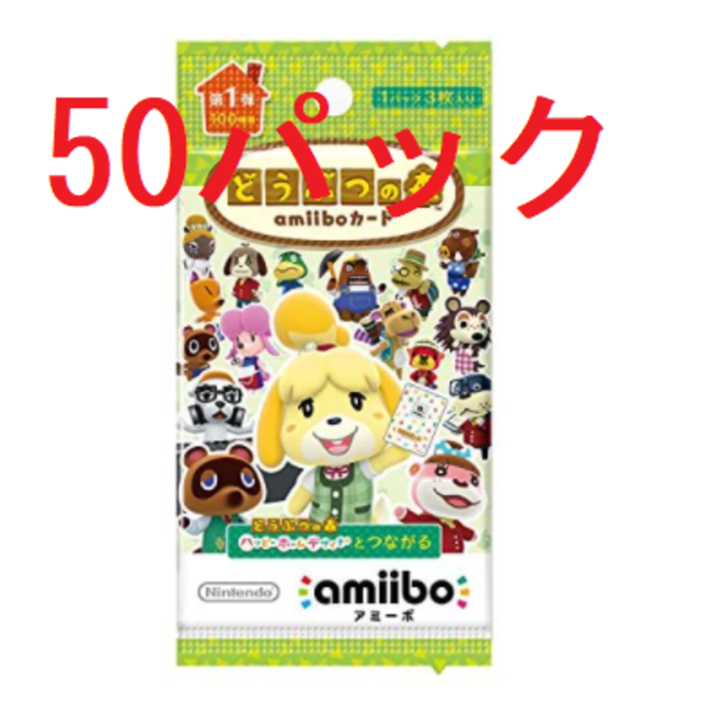 どうぶつの森 amiiboカード 第1弾 50パックセット