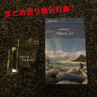 デルタ(DELTA)の★  DELTA travel kit(旅行用品)