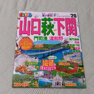 rum様専用★まっぷる山口・萩・下関 門司港・津和野 ’２０(地図/旅行ガイド)