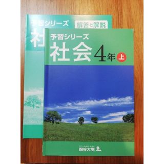 四谷大塚　予習シリーズ　社会４年上(語学/参考書)