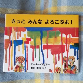 きっとみんなよろこぶよ！(絵本/児童書)