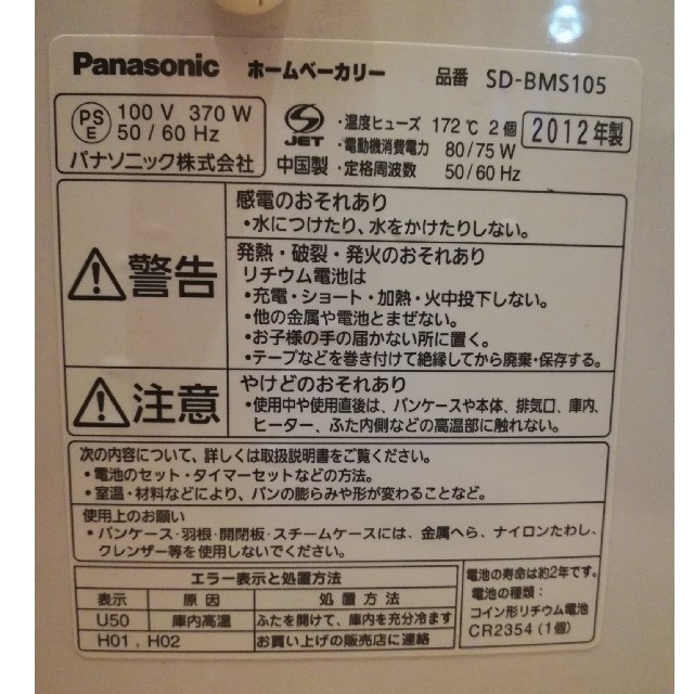 ホームベーカリー(Panasonic)