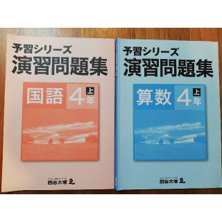 四谷大塚　予習シリーズ　演習問題集　算数　国語　４年上(語学/参考書)