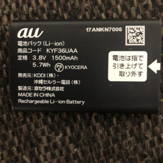 エーユー(au)のau 純正電池パック　KYF36UAA(バッテリー/充電器)
