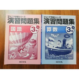 四谷大塚　予習シリーズ　演習問題集　算数　国語　３年上(語学/参考書)