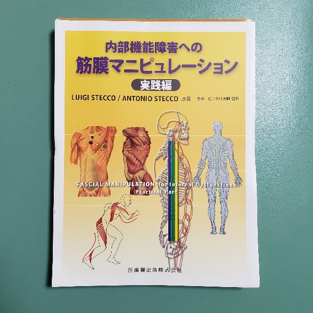 内部機能障害への筋膜マニピュレーション 理論編 - 健康/医学 内部機能障害への筋膜マニピュレーション 理論編 - 健康/医学