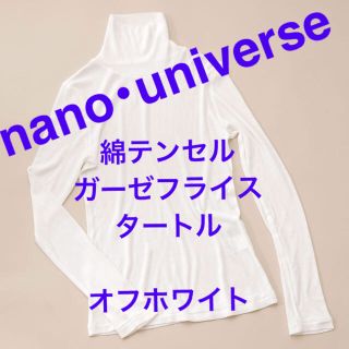 ナノユニバース(nano・universe)の専用ページです☆nano･universe  綿テンセルガーゼフライスタートル(カットソー(長袖/七分))