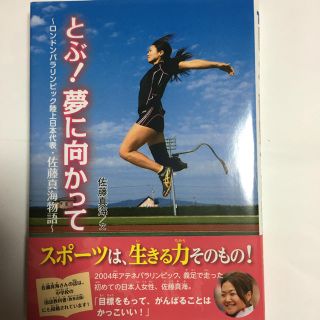 ガッケン(学研)のとぶ！夢に向かって ロンドンパラリンピック陸上日本代表・佐藤真海物語(アート/エンタメ)