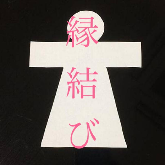 ください 泉月波動調 お守り 形代 併用可 強力 恋愛 出逢い 仲間 恋人 ...
