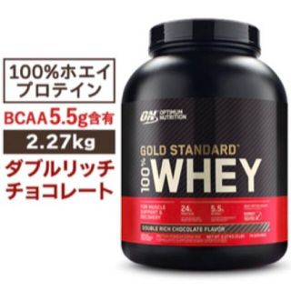 週末限定値下げ！　ゴールドスタンダードダブルリッチチョコレート2.27kg(トレーニング用品)