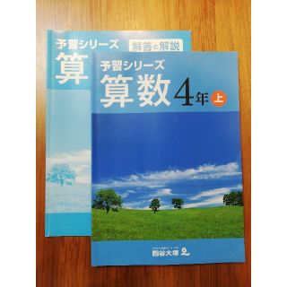 四谷大塚　予習シリーズ　算数　４年上(語学/参考書)