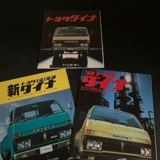 トヨタ(トヨタ)の【国産旧車カタログ】  3冊セット　トヨタ　ダイナ(カタログ/マニュアル)