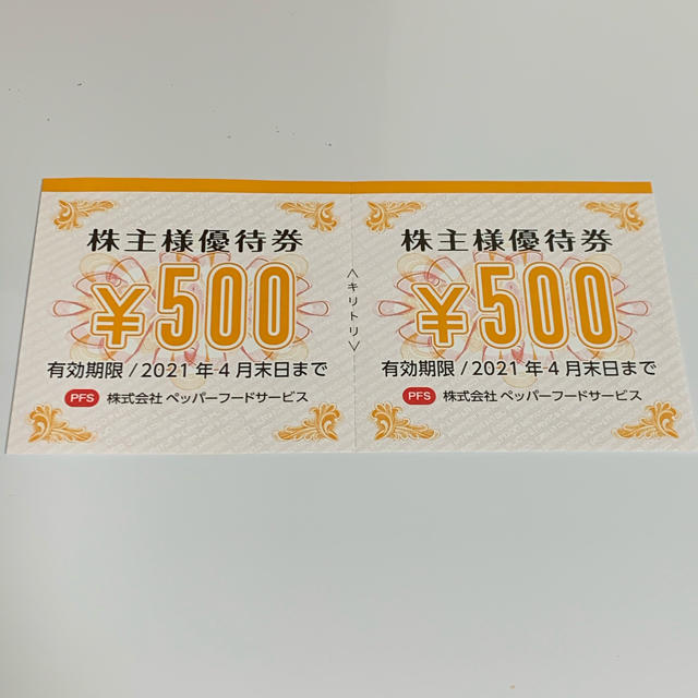 ペッパーフードサービス優待券1000円分　※匿名配送 チケットの優待券/割引券(レストラン/食事券)の商品写真