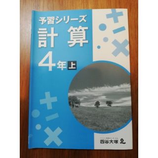 四谷大塚　予習シリーズ　計算　４年上(語学/参考書)