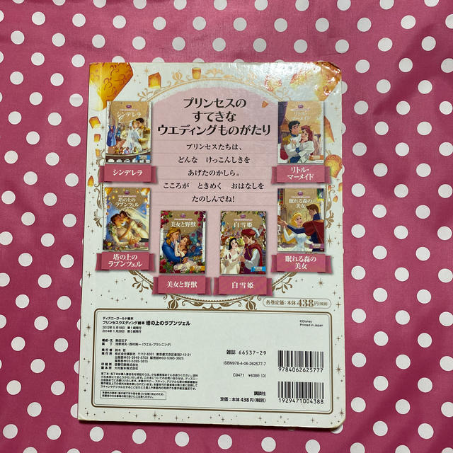 ディズニー ゴールド絵本 塔の上のラプンツェル エンタメ/ホビーの本(絵本/児童書)の商品写真