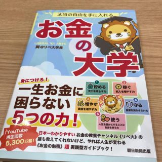 本当の自由を手に入れるお金の大学(ビジネス/経済)