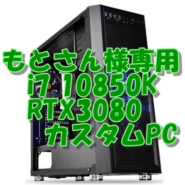 もとさん様専用 i9 10850K 10コア！4Kゲーム&動画編集PC スマホ/家電/カメラのPC/タブレット(デスクトップ型PC)の商品写真