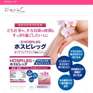 ホスピレッグ 60粒 （株)シーオーメディカル　HOSPILEG(ダイエット食品)