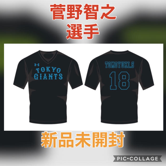 UNDER ARMOUR(アンダーアーマー)の読売ジャイアンツ　菅野智之　プレーヤーズデーTシャツ　非売品　アンダーアーマー スポーツ/アウトドアの野球(応援グッズ)の商品写真