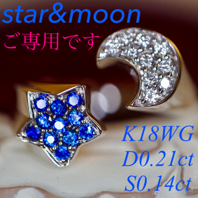 K18WG ブルーサファイアダイヤモンド ムーン&スターリング0.21/0.14
