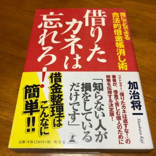 ゲントウシャ(幻冬舎)の借りたカネは忘れろ！ 誰にでもできる合法的借金帳消し術(人文/社会)