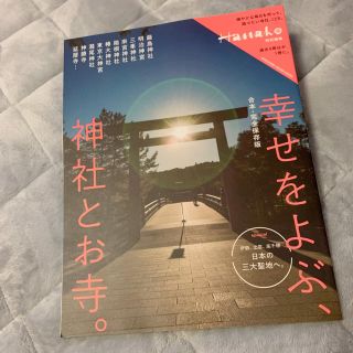 マガジンハウス(マガジンハウス)のHanako 「幸せをよぶ、神社とお寺。」(その他)