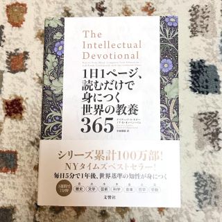 【帯付】１日１ページ、読むだけで身につく世界の教養３６５(人文/社会)