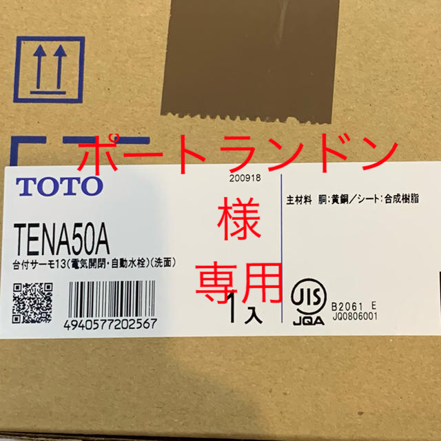 ポートランドン様専用　洗面用蛇口 アクアオート TENA50A 【開封済み】