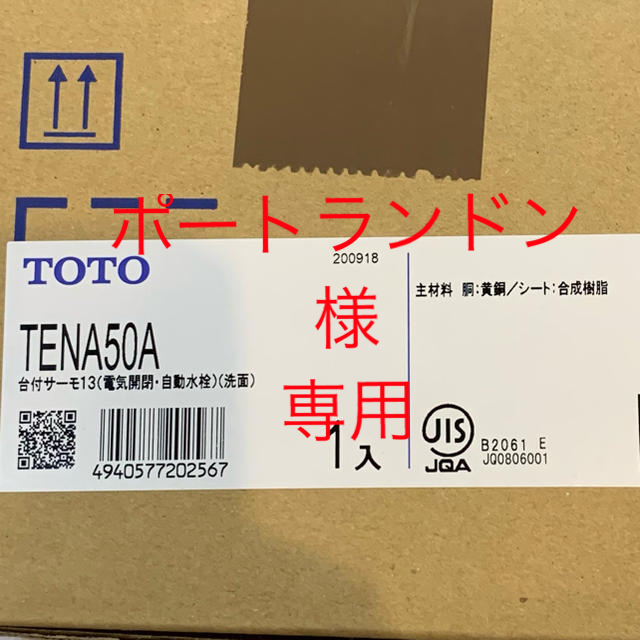 TOTO(トウトウ)のポートランドン様専用　洗面用蛇口 アクアオート TENA50A 【開封済み】 インテリア/住まい/日用品のインテリア/住まい/日用品 その他(その他)の商品写真