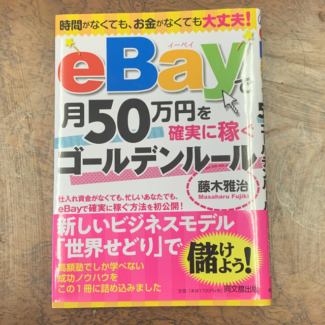 ｅＢａｙで月５０万円を確実に稼ぐゴールデンルール 時間がなくても、お金がなくても エンタメ/ホビーの本(コンピュータ/IT)の商品写真