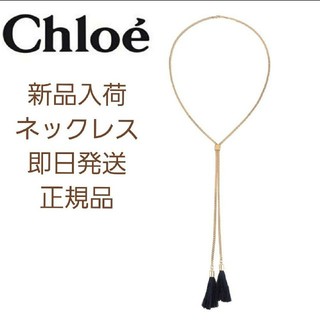 クロエ(Chloe)の【新品】Chloe　ネックレス　60cm  ゴールド&ネイビー(ネックレス)