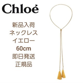 【新品】Chloe　ネックレス　60cm ゴールド&イエロー
