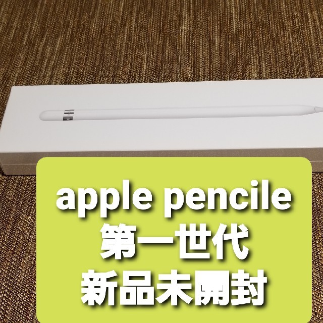 apple pencil 第一世代　第１世代 アップルペンシル　新品　未開封