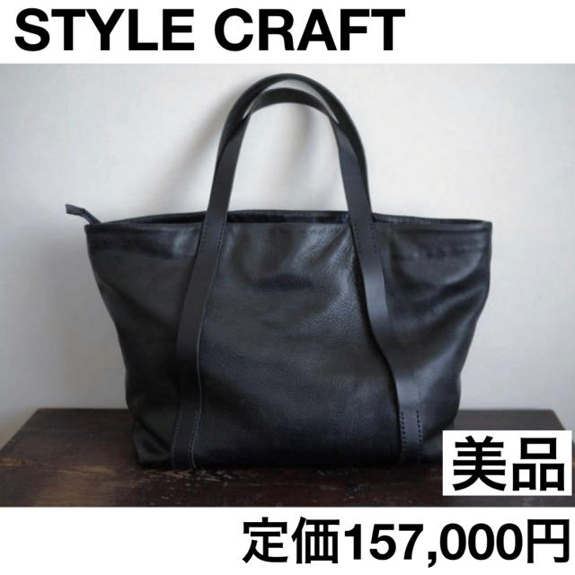 美品　STYLE CRAFT レザートートバッグ　黒　ヤクレザー　DSB-02