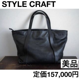 コモリ(COMOLI)の美品　STYLE CRAFT レザートートバッグ　黒　ヤクレザー　DSB-02(トートバッグ)