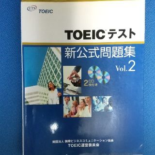 コクサイビジネスコミュニケーションキョウカイ(国際ビジネスコミュニケーション協会)のＴＯＥＩＣテスト新公式問題集 ｖｏｌ．２(その他)