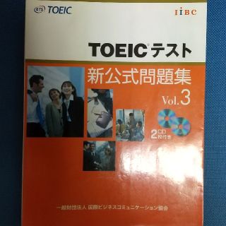 コクサイビジネスコミュニケーションキョウカイ(国際ビジネスコミュニケーション協会)のＴＯＥＩＣテスト新公式問題集 ｖｏｌ．３(その他)