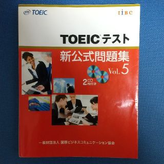 コクサイビジネスコミュニケーションキョウカイ(国際ビジネスコミュニケーション協会)のＴＯＥＩＣテスト新公式問題集 ｖｏｌ．５(その他)