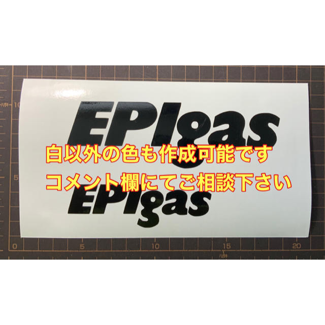 EPIgas(イーピーアイガス)のEPIgas カッティング　ステッカー　白 スポーツ/アウトドアのアウトドア(その他)の商品写真