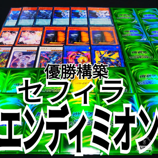 その他遊戯王　セフィラエンディミオン　優勝構築デッキ