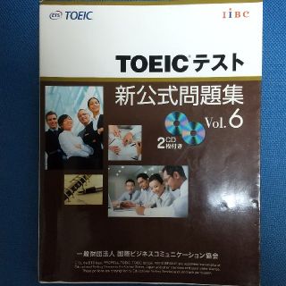 コクサイビジネスコミュニケーションキョウカイ(国際ビジネスコミュニケーション協会)のＴＯＥＩＣテスト新公式問題集 ｖｏｌ．６(その他)