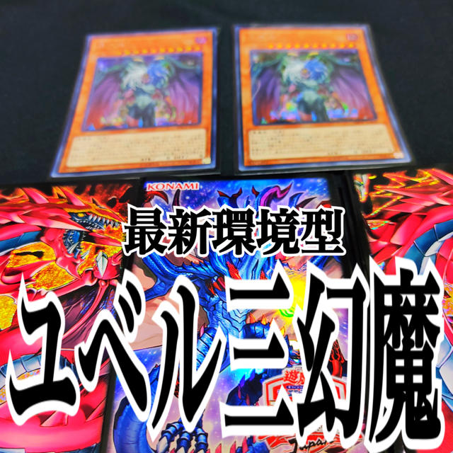 遊戯王　ユベル三幻魔　最新環境型デッキ