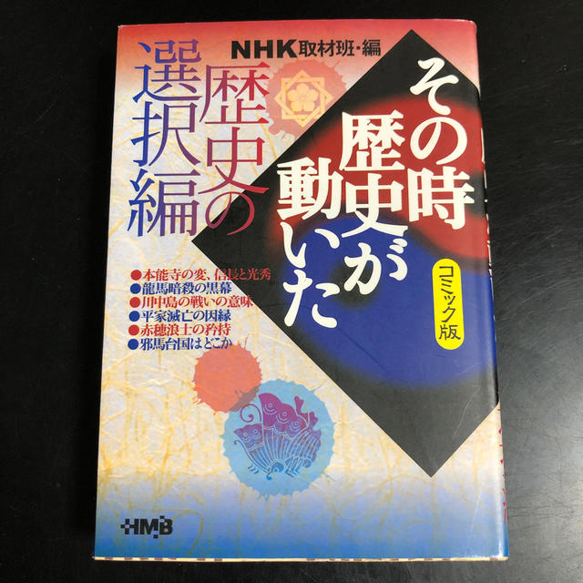 NHKその時歴史が動いた コミック版 歴史の選択編の通販 by けーちゅけ's shop｜ラクマ